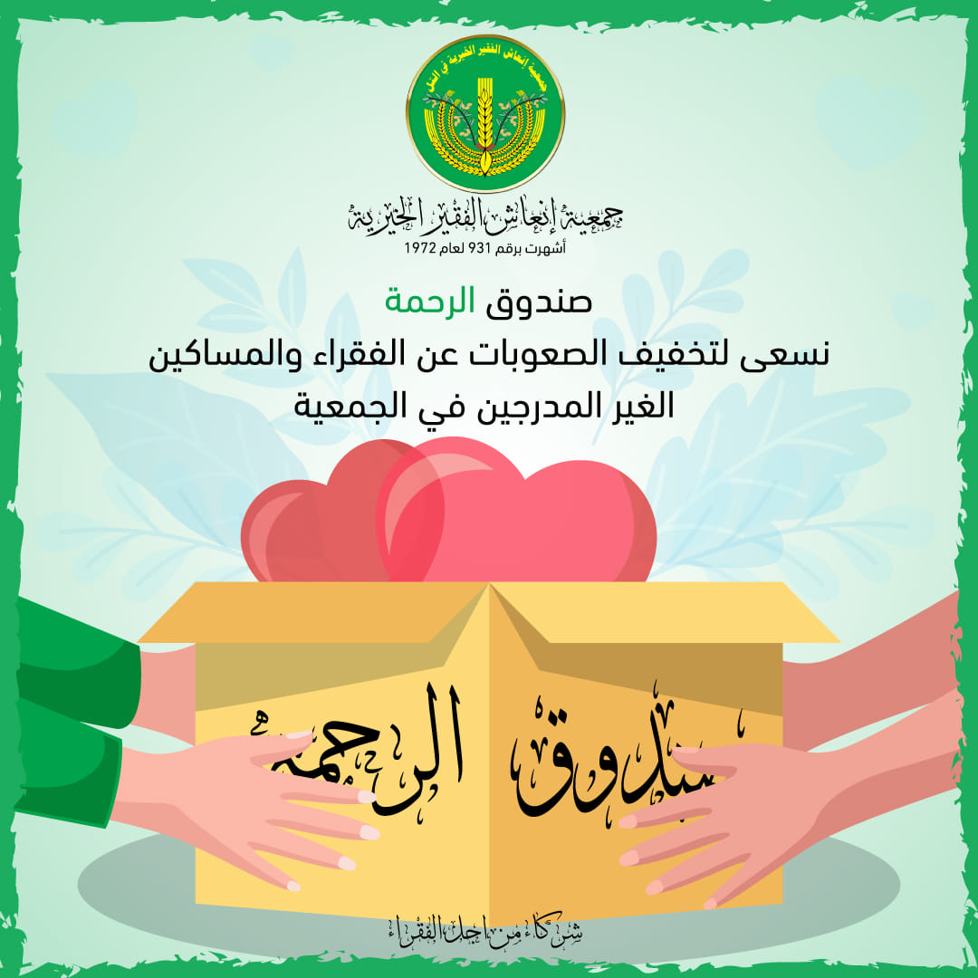 صندوق الرحمة